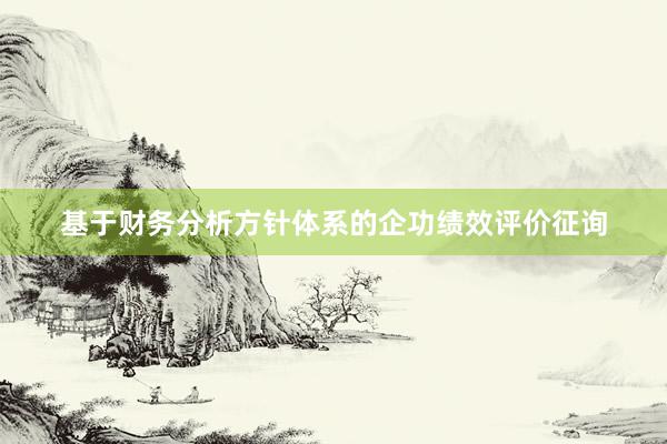 基于财务分析方针体系的企功绩效评价征询