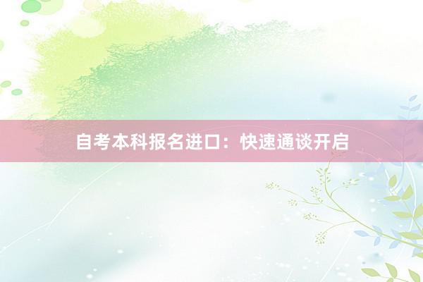 自考本科报名进口：快速通谈开启