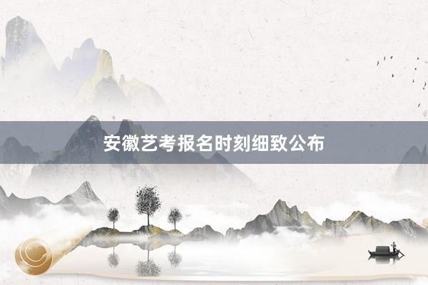 安徽艺考报名时刻细致公布