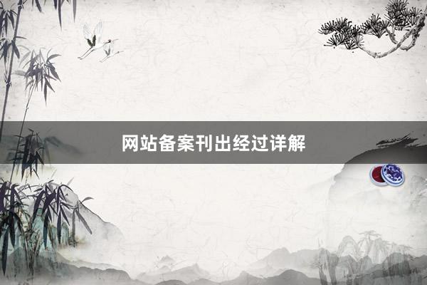 网站备案刊出经过详解