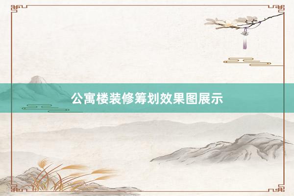 公寓楼装修筹划效果图展示