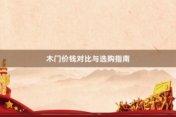 木门价钱对比与选购指南