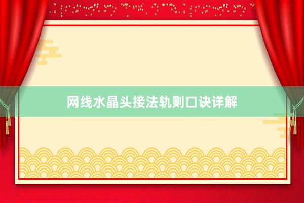 网线水晶头接法轨则口诀详解