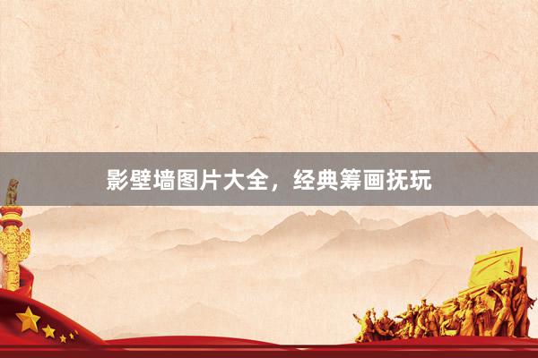 影壁墙图片大全，经典筹画抚玩