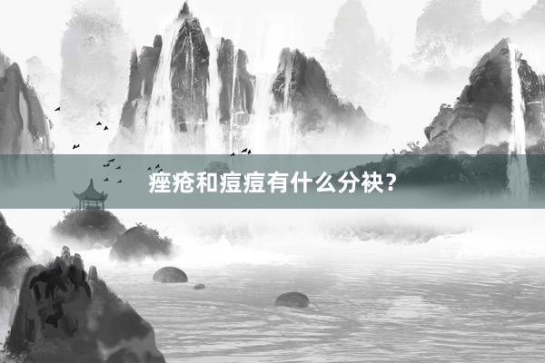 痤疮和痘痘有什么分袂？