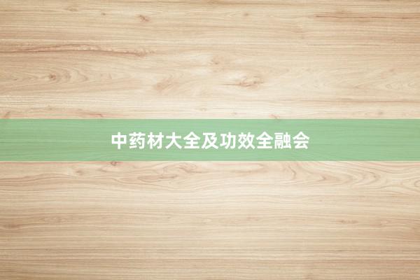 中药材大全及功效全融会